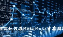 一步步教你如何在MetaMask中存储加密货币
