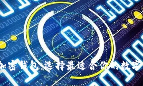 探索2023年最佳加密钱包：选择最适合你的数字资产存储解决方案