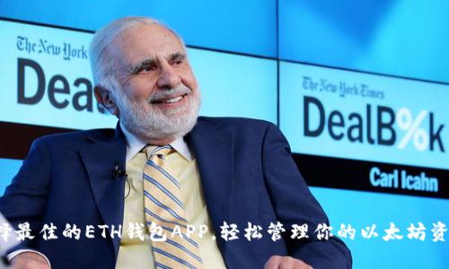 选择最佳的ETH钱包APP，轻松管理你的以太坊资产！