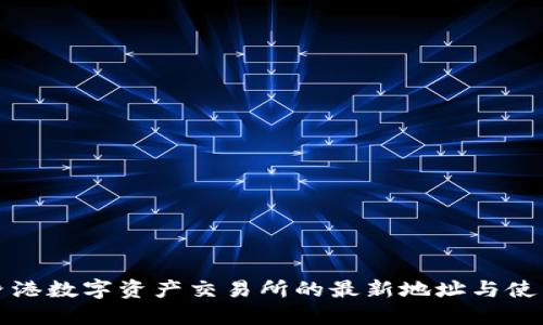 探索香港数字资产交易所的最新地址与使用指南