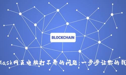 解决MetaMask网页电脑打不开的问题：一步步让你的钱包恢复正常