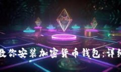一步一步教你安装加密货币钱包：详细图解教程