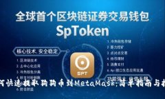 如何快速提取狗狗币到MetaMask：简单指南与技巧