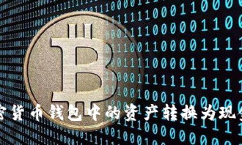 轻松将加密货币钱包中的资产转换为现金的全指南