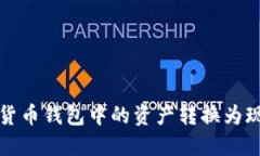 轻松将加密货币钱包中的资产转换为现金的全指