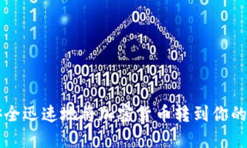 如何安全迅速地将加密货币转到你的钱包中