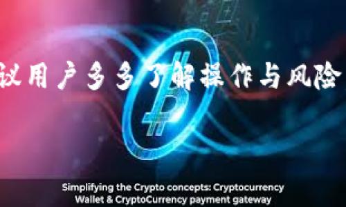   轻松获取币安APP官方下载版本，畅享数字资产交易！ / 

 guanjianci 币安, APP下载, 数字货币, 交易, 官方版本 /guanjianci 

为什么选择币安APP？

在如今这个数字货币飞速发展的时代，越来越多的人开始接触和尝试投资数字资产，而币安作为全球交易量最大的数字货币交易所，其APP下载无疑吸引了众多投资者的关注。那么，为什么大家对币安的APP如此趋之若鹜呢？

首先，币安的交易平台功能非常强大，支持多种数字货币的交易，包括比特币、以太坊、莱特币等大多数人在市场上耳熟能详的币种。特别是对于刚入行的新手来说，币安的界面友好、使用简单，不容易掉入一些复杂的圈套中。而老手们更是可以用它的各类图表和分析工具提升自己的交易策略，增强获利能力。

如何获取币安APP的官方版本？

获取币安APP是一个相对简单的过程，但千万不要走弯路！如何确保自己下载的是真正的官方版本而不是一些山寨版？这是许多用户最关心的关键问题！

首先，最稳妥的方式就是直接前往币安的官方网页，在那里你可以找到最新和最安全的下载链接。链接不仅可以保证软件的真实性，还能确保你拥有最新版本的功能和安全性。还是那句话，安全第一，想赚钱还得有个好平台！

其次，如果你是通过应用商店下载，那么一定要仔细核对开发者信息，确保是“币安”旗下的应用，别让一些小问题陷入不必要的麻烦之中。

币安APP的安装与设置

下载安装完成后，打开币安APP首先会要求你注册一个账户。对于新用户来说，这一过程相对简单，只需要提供一些基本信息，比如手机号码、邮件地址等。在此请头脑清晰，密码设置要复杂，务必保证账号的安全！

注册之后，系统通常会要求你进行身份验证。这一步是为了符合国家相关的法律法规，确保交易平台的权威性与安全性。完成这些步骤后，你就可以登陆APP并开始配置信息了。建议开启二次验证，确保账号的安全。

币安APP的核心功能

令人惊喜的不仅仅是币安APP的高效运作，还有它丰富多样的功能！在你下载并注册后，可以尽情享受以下几项主要功能：

strong1. 交易功能：/strong币安支持现货交易、杠杆交易等多种交易模式，让用户能够灵活选择最适合自己的交易策略。

strong2. 资金管理：/strong在币安APP上，你可以随时随地管理你的资产，随时查看账户余额、交易记录，非常方便。

strong3. 比较市场行情：/strong币安的实时行情更新功能，让你能够时刻跟踪市场动态，抓住每一个机会。

strong4. 多种交易对：/strong币安提供上百种交易对，用户可以依据自己的判断和策略进行选择，是想要多元化投资的投资者的福音。

strong5. 社区交流：/strong在币安，你还可以参与社区交流，与其他投资者互动，分享心得，增进自己的投资信心。

币安APP的安全性

对于数字货币来说，安全性是至关重要的。币安在这方面也做了不懈的努力。首先，币安APP采用了银行级别的安全防护措施，确保用户的信息和资产的安全。此外，它还提供了冷钱包存储，将大部分资产存放在离线状态下，以防黑客攻击。

你同样需要注意自己的防范意识，比如定期更改密码、开启双重认证等等，保障自己的资产安全。记得，安全的账户信息和浏览习惯是最好的保护者！

总结与展望

综上所述，币安APP不仅功能强大，而且有着严格的安全保障，非常适合想要在数字货币市场上大展拳脚的投资者。在下载和使用过程中，建议用户多多了解操作与风险，理智投资，才能实现利润最大化。随着数字资产的发展与变迁，币安也会不断更新自身的功能，满足用户的需求。

所以，别再犹豫，赶紧下载币安APP，开始你的数字货币投资之旅吧！只要你有所行动，未来的投资机会会让你大开眼界！