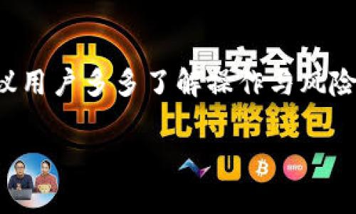   轻松获取币安APP官方下载版本，畅享数字资产交易！ / 

 guanjianci 币安, APP下载, 数字货币, 交易, 官方版本 /guanjianci 

为什么选择币安APP？

在如今这个数字货币飞速发展的时代，越来越多的人开始接触和尝试投资数字资产，而币安作为全球交易量最大的数字货币交易所，其APP下载无疑吸引了众多投资者的关注。那么，为什么大家对币安的APP如此趋之若鹜呢？

首先，币安的交易平台功能非常强大，支持多种数字货币的交易，包括比特币、以太坊、莱特币等大多数人在市场上耳熟能详的币种。特别是对于刚入行的新手来说，币安的界面友好、使用简单，不容易掉入一些复杂的圈套中。而老手们更是可以用它的各类图表和分析工具提升自己的交易策略，增强获利能力。

如何获取币安APP的官方版本？

获取币安APP是一个相对简单的过程，但千万不要走弯路！如何确保自己下载的是真正的官方版本而不是一些山寨版？这是许多用户最关心的关键问题！

首先，最稳妥的方式就是直接前往币安的官方网页，在那里你可以找到最新和最安全的下载链接。链接不仅可以保证软件的真实性，还能确保你拥有最新版本的功能和安全性。还是那句话，安全第一，想赚钱还得有个好平台！

其次，如果你是通过应用商店下载，那么一定要仔细核对开发者信息，确保是“币安”旗下的应用，别让一些小问题陷入不必要的麻烦之中。

币安APP的安装与设置

下载安装完成后，打开币安APP首先会要求你注册一个账户。对于新用户来说，这一过程相对简单，只需要提供一些基本信息，比如手机号码、邮件地址等。在此请头脑清晰，密码设置要复杂，务必保证账号的安全！

注册之后，系统通常会要求你进行身份验证。这一步是为了符合国家相关的法律法规，确保交易平台的权威性与安全性。完成这些步骤后，你就可以登陆APP并开始配置信息了。建议开启二次验证，确保账号的安全。

币安APP的核心功能

令人惊喜的不仅仅是币安APP的高效运作，还有它丰富多样的功能！在你下载并注册后，可以尽情享受以下几项主要功能：

strong1. 交易功能：/strong币安支持现货交易、杠杆交易等多种交易模式，让用户能够灵活选择最适合自己的交易策略。

strong2. 资金管理：/strong在币安APP上，你可以随时随地管理你的资产，随时查看账户余额、交易记录，非常方便。

strong3. 比较市场行情：/strong币安的实时行情更新功能，让你能够时刻跟踪市场动态，抓住每一个机会。

strong4. 多种交易对：/strong币安提供上百种交易对，用户可以依据自己的判断和策略进行选择，是想要多元化投资的投资者的福音。

strong5. 社区交流：/strong在币安，你还可以参与社区交流，与其他投资者互动，分享心得，增进自己的投资信心。

币安APP的安全性

对于数字货币来说，安全性是至关重要的。币安在这方面也做了不懈的努力。首先，币安APP采用了银行级别的安全防护措施，确保用户的信息和资产的安全。此外，它还提供了冷钱包存储，将大部分资产存放在离线状态下，以防黑客攻击。

你同样需要注意自己的防范意识，比如定期更改密码、开启双重认证等等，保障自己的资产安全。记得，安全的账户信息和浏览习惯是最好的保护者！

总结与展望

综上所述，币安APP不仅功能强大，而且有着严格的安全保障，非常适合想要在数字货币市场上大展拳脚的投资者。在下载和使用过程中，建议用户多多了解操作与风险，理智投资，才能实现利润最大化。随着数字资产的发展与变迁，币安也会不断更新自身的功能，满足用户的需求。

所以，别再犹豫，赶紧下载币安APP，开始你的数字货币投资之旅吧！只要你有所行动，未来的投资机会会让你大开眼界！