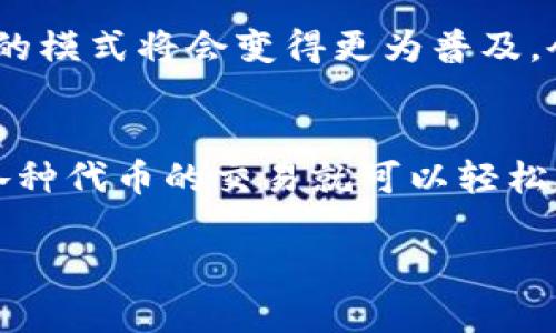    一步步教你如何在 Uniswap 上进行交易，让你的加密投资更轻松  / 

 guanjianci  Uniswap, 交易, 加密货币, 去中心化交易所, DeFi  /guanjianci 

 什么是 Uniswap？ 
 在加密货币的世界里，Uniswap 无疑是一颗闪耀的明星。作为一个去中心化交易所（DEX），Uniswap 允许用户交换各种代币，而无需依赖于传统的中心化平台。这意味着你可以直接从你的数字钱包进行交易，而不需要将资产存放在交易所中。这对于那些重视隐私和控制权的投资者来说，简直是个福音。

 为什么选择 Uniswap 进行交易？ 
 选择 Uniswap 的原因有很多。首先，它提供了巨大的流动性，用户可以随时随地找到买家或卖家。其次，Uniswap 使用了一种称为自动化做市商（AMM）的机制，这让任何人都可以成为流动性提供者，从而赚取交易费用。此外，Uniswap 的用户界面简单易懂，适合新手和经验丰富的交易者。无论你是准备首次尝试还是深入研究，这个平台似乎都能迎合你的需求。

 如何进行交易？ 
 现在，来谈谈最重要的部分：如何在 Uniswap 上进行交易。首先，确保你有一个支持以太坊的数字钱包，如 MetaMask。这一步很重要，因为 Uniswap 是建立在以太坊网络上的。

ol
    li **安装 MetaMask**：如果你还没有安装 MetaMask，请访问他们的官方网站，下载安装并设置好你的钱包。注意安全，不要与任何人分享你的助记词。/li
    li **连接钱包**：安装完成后，打开 MetaMask，并将其连接到 Uniswap 的网站。你只需点击界面右上角的“连接钱包”按钮，选择 MetaMask 就可以了。/li
    li **选择交易对**：在 Uniswap 中，选择你想交易的两种代币。比如，如果你想用以太币（ETH）购买 USDT，选择这两个代币作为交易对。你会看到这两个代币的当前价格。/li
    li **输入交易金额**：在相应的输入框中，填写你想要交易的代币数量。系统会自动计算你将收到的另一种代币数量。/li
    li **确认交易**：检查交易信息是否正确，包括滑点容忍度（slippage tolerance），这对于确保交易顺利完成非常重要。最后，点击“交换”按钮确认交易。/li
    li **查看交易状态**：交易确认后，你将在钱包中看到相应的代币。在 Uniswap 的“交易历史”中，你也可以查看交易状态和区块链的交易详情。/li
/ol

 注意事项 
 尽管 Uniswap 使用起来相对简单，但还有一些事情需要特别注意。首先，确保你所交易的代币是合法的，并且在交易前做好充足的调查。其次，交易时要注意网络费用。由于以太坊网络的拥堵情况，有时网络费用会很高，这可能会影响你的交易成本。另外，交易时滑点设置要合理，滑点过大会导致你最终收到的代币数量少于预期。

 交易后的事宜 
 在完成交易后，你可能会想要再次确认一下你的资产。如果你用 ETH 交易了 USDT，确保你在钱包中能找到相应数量的 USDT。同时，你还可以选择将这些代币进行质押或进一步投资，增加收益。

 Uniswap 的未来 
 Uniswap 不仅仅是一个交易平台，它也是去中心化金融（DeFi）生态系统中的一部分。随着 DeFi 领域的不断发展，Uniswap 也在不断迭代更新。Uniswap V3 就是一个很好的例子，提供了更高效的流动性，使得流动性提供者的回报率提升。

 此外，Uniswap 还在积极探索 Layer 2 解决方案，以减少交易成本和提高速度。随着以太坊网络的演变，Uniswap 的用户体验也将进一步改善。未来，去中心化交易的模式将会变得更为普及，会有更多的用户选择 Uniswap 这样的平台。

 总结 
 总的来说，Uniswap 为我们提供了一种新的交易方式，真正体现了去中心化的理念。从获取流动性到实际交易，整个流程都很简单明了。你只需准备好你的数字钱包，各种代币的交易就可以轻松实现。无论是作为新手还是经验丰富的资深玩家，Uniswap 都能满足你在加密货币世界中的需求。

 别忘了，交易是有风险的，投资须谨慎。希望这篇文章能够为你在 Uniswap 上的交易之旅提供一些帮助，无论是购买第一种代币还是探索更复杂的交易机制。