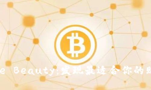 探索Bite Beauty：发现最适合你的购买渠道