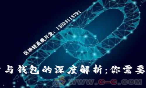 区块链账户与钱包的深度解析：你需要知道的区别