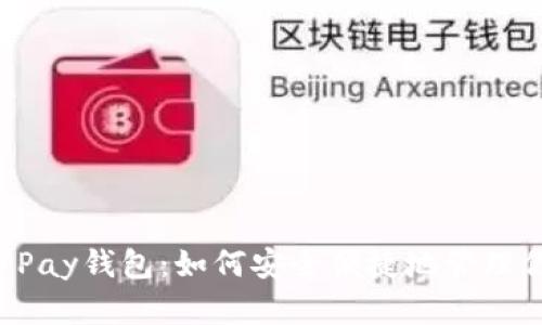 深入探讨C币Pay钱包：如何安全便捷地管理你的数字资产