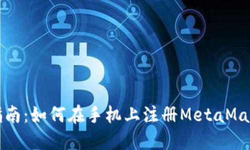 全面指南：如何在手机上注册MetaMask钱包