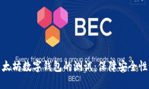 深入探索以太坊数字钱包的测试：保障安全性与用户体验