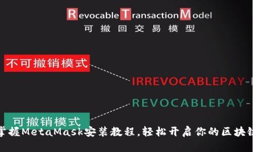 迅速掌握MetaMask安装教程，轻松开启你的区块链之旅