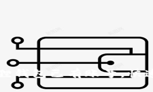 轻松登录小狐狸钱包已有账号，快速找回数字资产