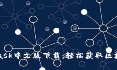 MetaMask中文版下载：轻松获取区块链钱包