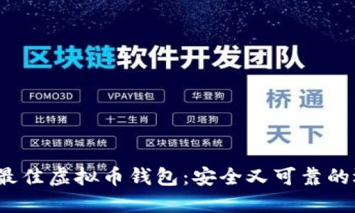 2023年最佳虚拟币钱包：安全又可靠的选择指南