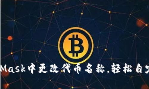 如何在MetaMask中更改代币名称，轻松自定义你的钱包
