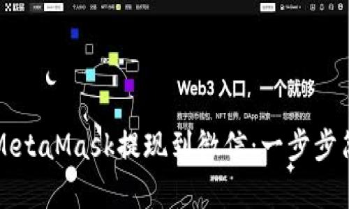 如何将MetaMask提现到微信：一步步简单指南