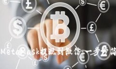 如何将MetaMask提现到微信：一步步简单指南