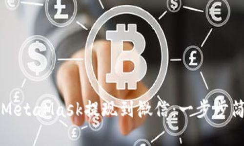 如何将MetaMask提现到微信：一步步简单指南
