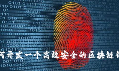 如何开发一个高效安全的区块链钱包