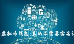 探秘虚拟币钱包：真的不需要实名认证？