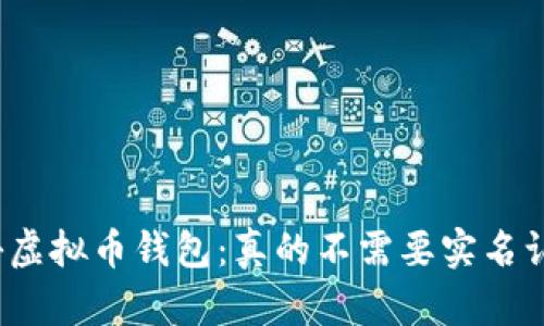 探秘虚拟币钱包：真的不需要实名认证？