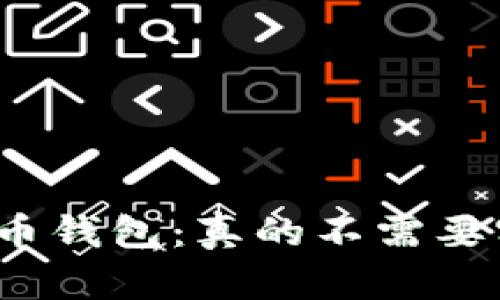 探秘虚拟币钱包：真的不需要实名认证？