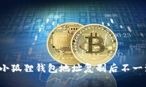 如何解决小狐狸钱包地址复制后不一致的问题？
