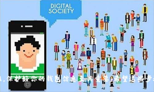   轻松找回小狐狸钱包旧账号的登录方法 / 

 guanjianci 小狐狸钱包, 登录旧账号, 找回钱包, 加密货币, 钱包安全 /guanjianci 

引言
在数字货币快速发展的今天，越来越多的人开始使用各种加密钱包来管理和交易他们的资产。小狐狸钱包（MetaMask）作为其中一款备受欢迎的钱包，因其用户友好的界面和强大的功能而广受欢迎。然而，很多用户在更换设备、重新安装或是忘记登录信息时，会面临一个问题——如何登录以前的账号？今天，我们就来一探究竟，解决这个问题，帮助大家快速找回自己的小狐狸钱包旧账号。

了解小狐狸钱包
小狐狸钱包是一款基于以太坊区块链的加密钱包，不仅支持以太坊，还支持许多ERC-20代币。它既可以作为浏览器扩展使用，也能在移动设备上安装应用。由于其安全性高、操作简单，小狐狸钱包吸引了大量加密货币爱好者。用户可以通过它进行各种交易、管理资产以及参与去中心化金融（DeFi）等。

为什么会忘记账号信息
在使用小狐狸钱包的过程中，有时候用户会遇到网络问题、设备更换乃至个人信息丢失等情况，导致不能成功登录。可能是由于以下几个原因：
ul
    li换了设备或卸载了应用，但没有记录下备份。/li
    li忘记了助记词或私钥。/li
    li重新创建了一个新账户，而忘记了旧账户的信息。/li
    li遭遇设备故障或丢失，导致重要信息无法访问。/li
/ul

找回旧账号的步骤
别担心，尽管这些情况看起来麻烦，但只要掌握了正确的方法，找回小狐狸钱包的旧账号是完全可能的。以下是一些简单而有效的步骤：

h4第一步：提前准备好助记词和私钥/h4
在使用小狐狸钱包的过程中，用户在首次创建账号时，都会被要求保存一个助记词（通常是12到24个单词）。此外，用户也可以生成私钥来保护他们的账户。这两者是恢复账户的关键。如果你之前没有记录这些信息，现在是时候去寻找了。

h4第二步：打开小狐狸钱包/h4
无论是在浏览器扩展还是手机应用上，首先需要下载安装小狐狸钱包。如果已经安装，请确保它是最新版本，以避免不必要的技术问题。确认无误后，打开小狐狸钱包，进入登录界面。

h4第三步：选择“导入账户”选项/h4
在登录界面，你会看到“导入账户”的选项。这一步骤是你找回旧账号的关键。点击该选项后，系统会引导你输入助记词或私钥。输入时需小心，确保没有任何错误。

h4第四步：输入助记词或私钥/h4
首先根据小狐狸钱包的要求，在指定框中输入你的助记词。确保每个单词之间用空格隔开，并且严格按照顺序输入。如果选择用私钥导入账户，请记得将私钥复制粘贴到指定框中。确认后，点击“导入”按钮，稍等片刻，你的旧账户就会被找回。

h4第五步：确认账户信息/h4
成功导入后，你的旧账号信息将出现在界面上。此时，请检查你的余额及历史交易，以确认一切正常。如果一切无误，你就可以顺利地恢复访问你的资产，继续你的加密货币之旅。

注意事项
在找回旧账号的过程中，需要注意一些细节：
ul
    li确保所输入的助记词或私钥是准确无误的，一旦输入错误，会导致无法找回账户。/li
    li定期备份你的助记词和私钥，并存放在安全的地方。建议使用密码管理工具，如果需要，也可以打印出来放在安全的地方。/li
    li避免在不安全的网络上导入账号，确保使用的是私人网络，以防遭遇黑客攻击。/li
/ul

结语
找回小狐狸钱包的旧账号其实并不难，关键在于事先确保存有助记词和私钥。掌握了以上步骤后，我相信你可以很快以自己的身份重新登录，继续管理和交易你的资产。记住，保护好你的钱包信息至关重要。希望这些步骤能够帮助到你，让你在数字货币的世界中行得更远，走得更稳。无论是投资、交易，还是探索加密货币的更多可能性，安全永远是第一位的！