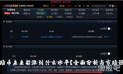 波场币未来能涨到什么水平？全面分析与市场预测