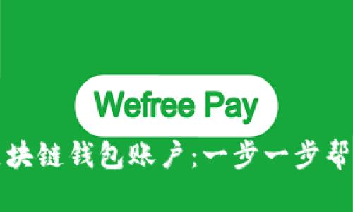 轻松购买区块链钱包账户：一步一步帮你掌握流程