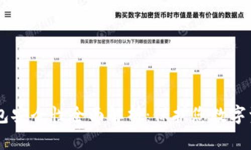 IM钱包硬件钱包安全性全面解析：保护您数字资产的坚定盾牌