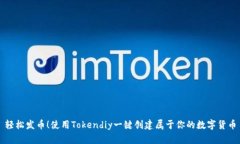 轻松发币！使用Tokendiy一键创建属于你的数字货币