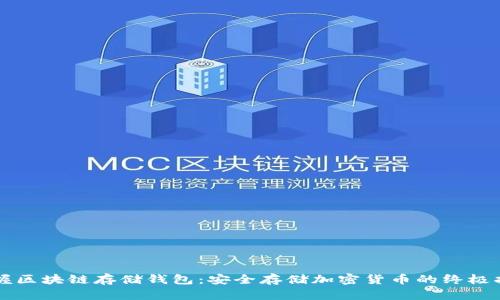 掌握区块链存储钱包：安全存储加密货币的终极指南