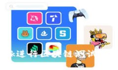 如何使用MetaMask进行区块链测试：从零开始的完整