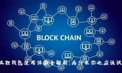 小狐狸钱包使用体验全解析：为什么你也应该试