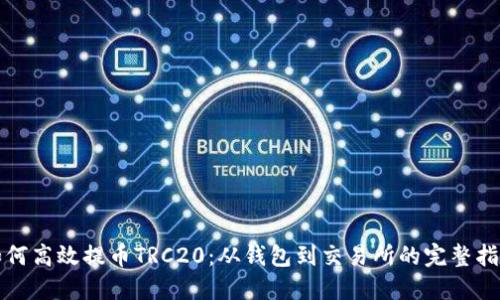 如何高效提币TRC20：从钱包到交易所的完整指南