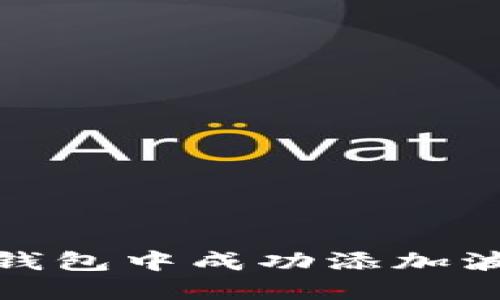 如何在IM钱包中成功添加波场（TRON）