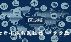 内容如下：如何轻松打开小狐钱包链接：一步步