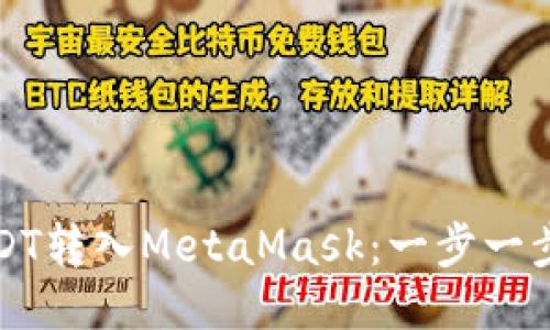 轻松将USDT转入MetaMask：一步一步教你操作