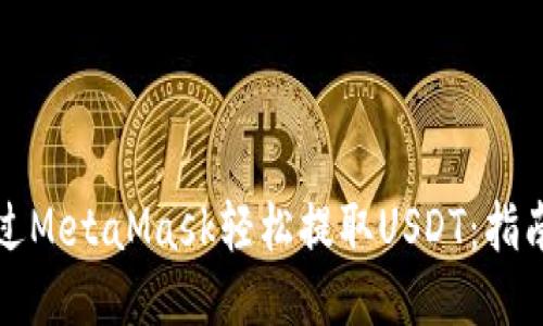 如何通过MetaMask轻松提取USDT：指南与技巧