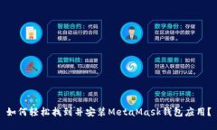 如何轻松找到并安装MetaMask钱包应用？