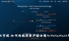 轻松掌握：如何将数字资产安全转入MetaMask钱包