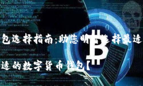数字货币钱包选择指南：助您明智选择最适合您的钱包

如何挑选合适的数字货币钱包？
