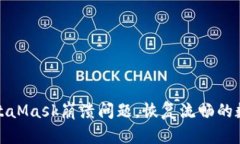 快速修复MetaMask崩溃问题，恢复流畅的数字钱包体