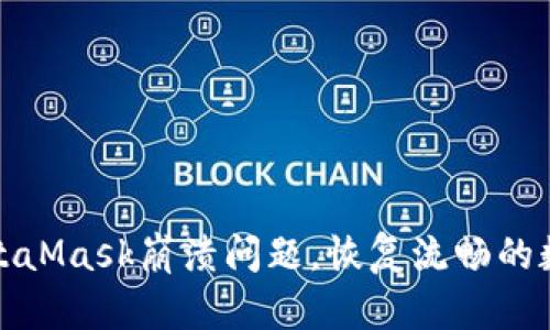 快速修复MetaMask崩溃问题，恢复流畅的数字钱包体验