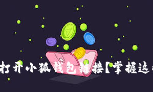 如何轻松打开小狐钱包链接？掌握这些小技巧！